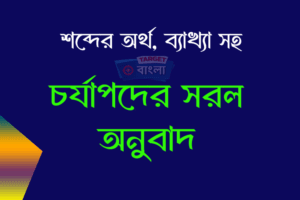 চর্যাপদের সরল অনুবাদ ও ব্যাখ্যা