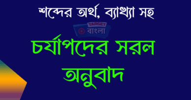 চর্যাপদের সরল অনুবাদ ও ব্যাখ্যা