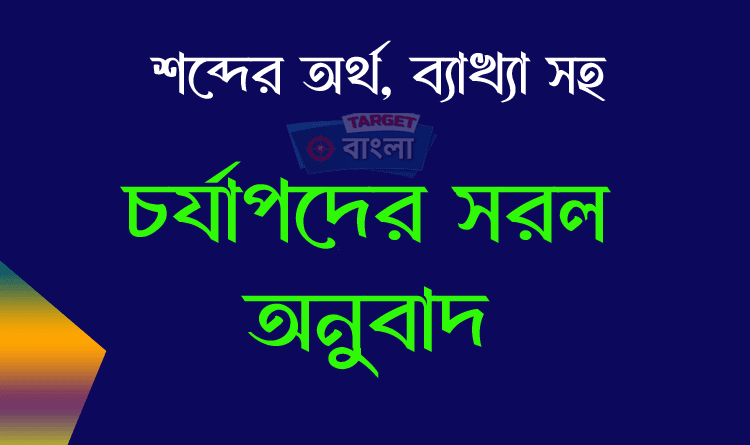 চর্যাপদের সরল অনুবাদ ও ব্যাখ্যা