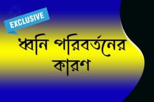 ধ্বনি পরিবর্তনের কারণ