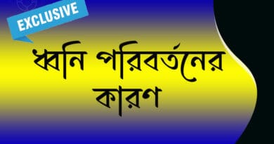 ধ্বনি পরিবর্তনের কারণ