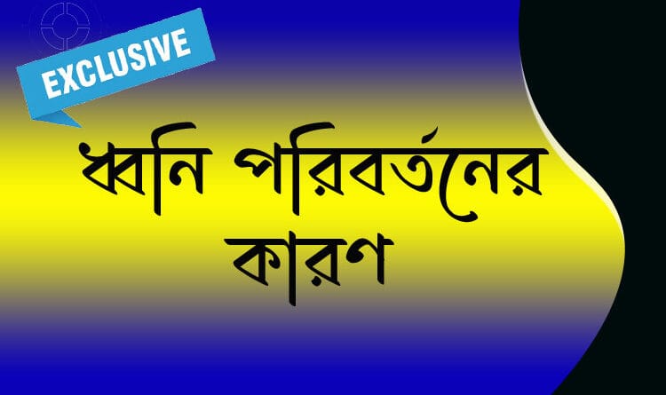 ধ্বনি পরিবর্তনের কারণ