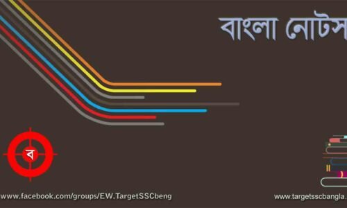 বাংলা প্র্যাক্টিস সেট ১