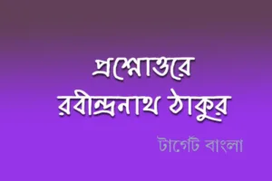 রবীন্দ্রনাথ ঠাকুর প্রশ্ন উত্তর