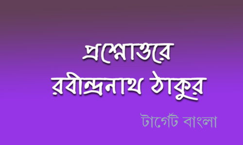 রবীন্দ্রনাথ ঠাকুর প্রশ্ন উত্তর