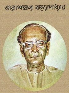 তারাশঙ্কর বন্দ্যোপাধ্যায়