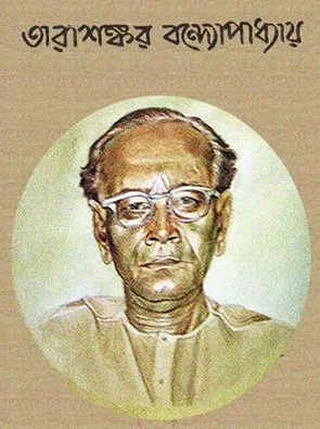 তারাশঙ্কর বন্দ্যোপাধ্যায়