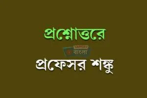 প্রফেসর শঙ্কু