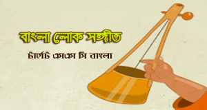 বাংলা লোক সঙ্গীত
