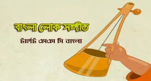 বাংলা লোক সঙ্গীত