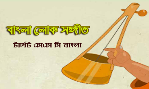 বাংলা লোক সঙ্গীত