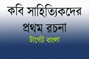 সাহিত্যিকদের প্রথম রচনা