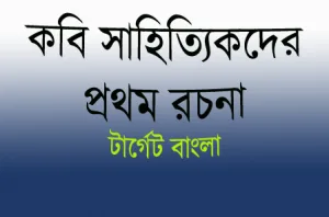 সাহিত্যিকদের প্রথম রচনা