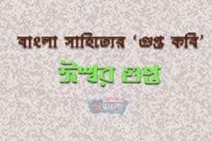 ঈশ্বরচন্দ্র গুপ্ত