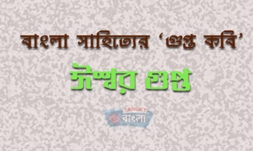 ঈশ্বরচন্দ্র গুপ্ত – বাংলা সাহিত্যের গুপ্ত কবি