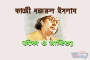 কাজী নজরুল ইসলাম