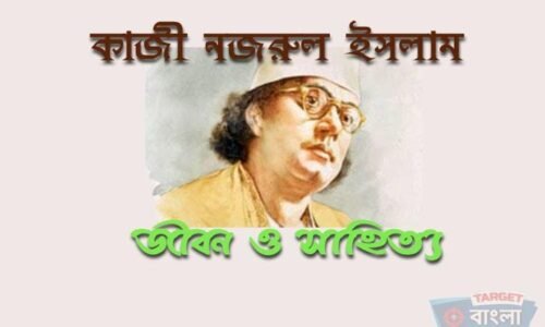 কাজী নজরুল ইসলাম – জীবন ও সাহিত্য