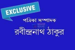 সম্পাদক রবীন্দ্রনাথ ঠাকুর