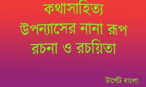 কথাসাহিত্যঃ উপন্যাসের নানা রূপ