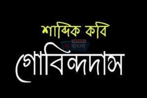 শাব্দিক কবি গোবিন্দদাস