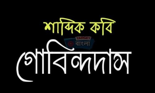 শাব্দিক কবি গোবিন্দদাস