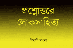 প্রশ্নোত্তরে লোকসাহিত্য