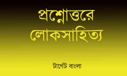 প্রশ্নোত্তরে লোকসাহিত্য