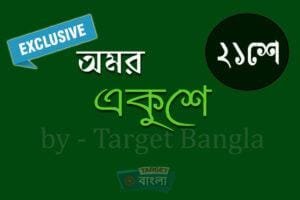 অমর একুশে