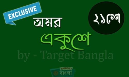 অমর একুশে – আমার একুশে