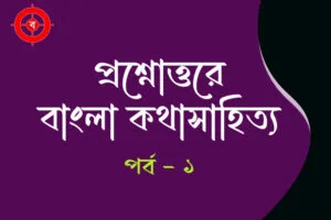 প্রশ্নোত্তরে বাংলা কথাসাহিত্য