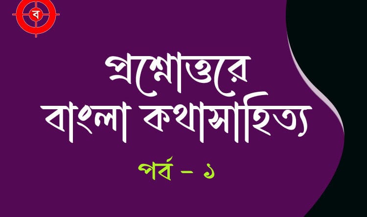 প্রশ্নোত্তরে বাংলা কথাসাহিত্য