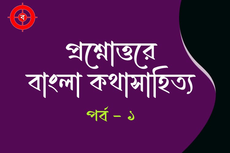 প্রশ্নোত্তরে বাংলা কথাসাহিত্য