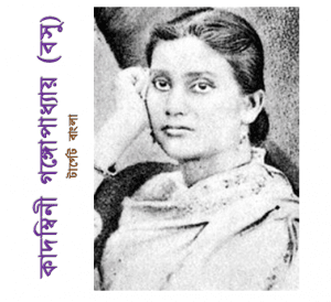 কাদম্বিনী গঙ্গোপাধ্যায়