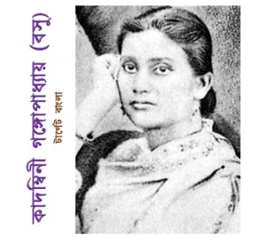 কাদম্বিনী গঙ্গোপাধ্যায়