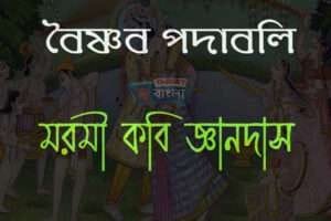 কবি জ্ঞানদাস