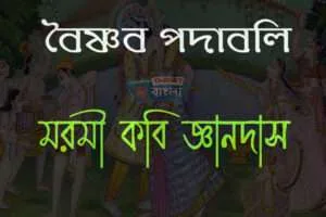 কবি জ্ঞানদাস