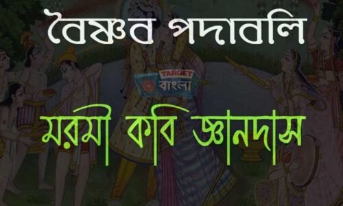 মরমী কবি জ্ঞানদাস – বিস্তারিত তথ্যের আলোকে