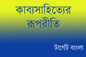 কাব্যসাহিত্যের রূপরীতি