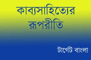 কাব্যসাহিত্যের রূপরীতি