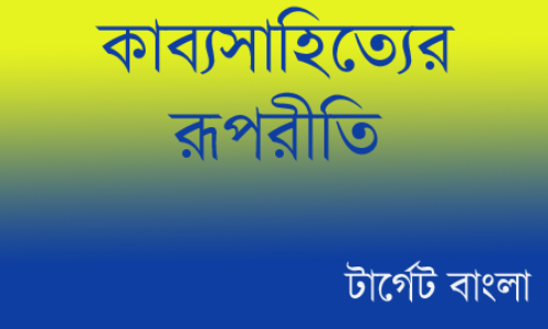 কাব্যসাহিত্যের রূপরীতি – নানা প্রশ্নোত্তর