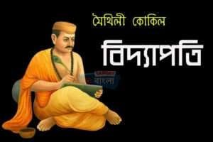 বিদ্যাপতি