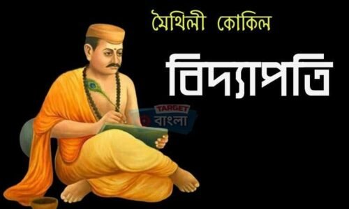 বিদ্যাপতি – বাঙালির হৃদয়ের কবি