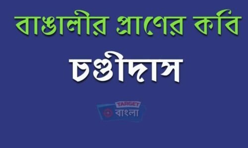 চণ্ডীদাস – বাঙালির প্রাণের কবি