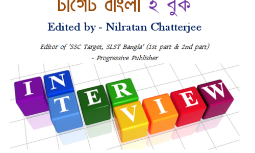 Interview বাংলা বিষয় – বিভিন্ন প্রকল্প