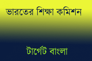 ভারতের শিক্ষা কমিশন