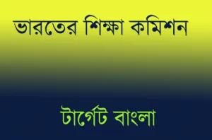 ভারতের শিক্ষা কমিশন