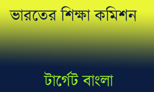 ভারতের শিক্ষা কমিশন