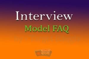 ইন্টারভিউ