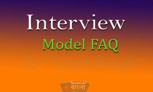ইন্টারভিউ প্রশ্নোত্তর