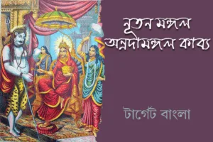 অন্নদামঙ্গল কাব্যকাহিনী